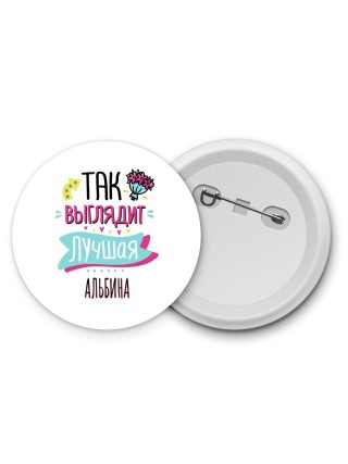Так выглядит лучшая Альбина