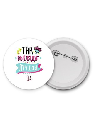 Так выглядит лучшая Ева