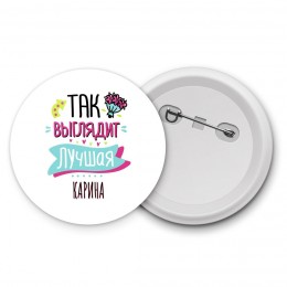 Так выглядит лучшая Карина