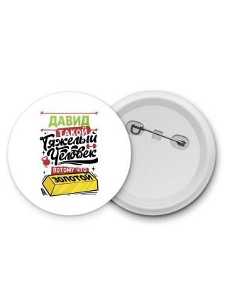 Давид такой тяжелый человек потому что золотой