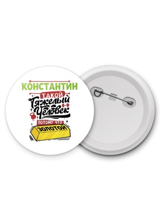Константин такой тяжелый человек потому что золотой