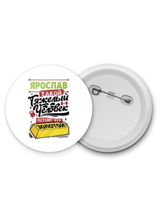 Ярослав такой тяжелый человек потому что золотой