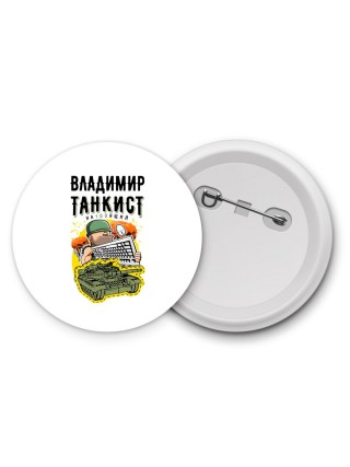 Владимир танкист настоящий