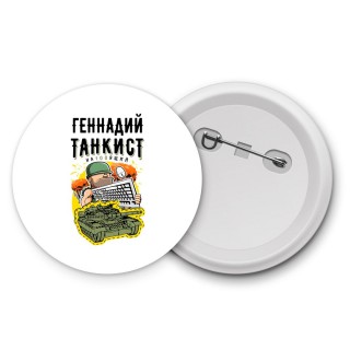 Геннадий танкист настоящий