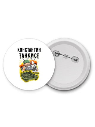 Константин танкист настоящий