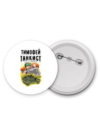 Тимофей танкист настоящий