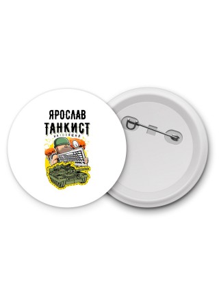 Ярослав танкист настоящий