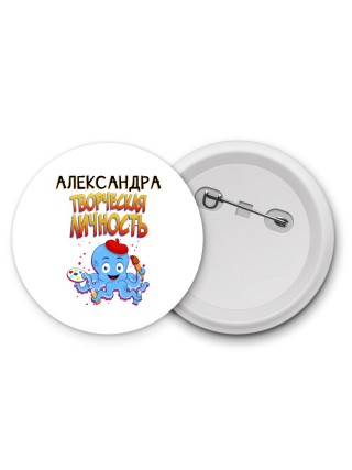 Александра творческая личность