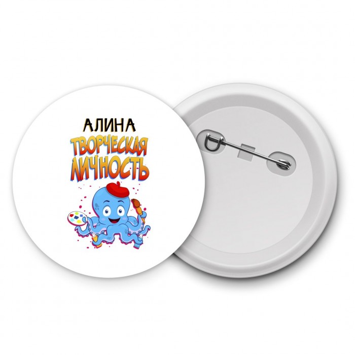 Алина творческая личность