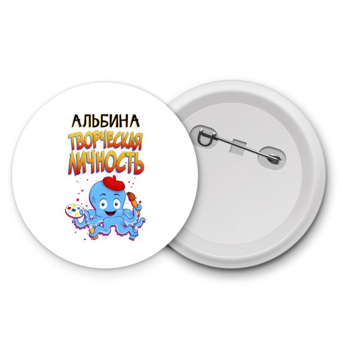 Альбина творческая личность