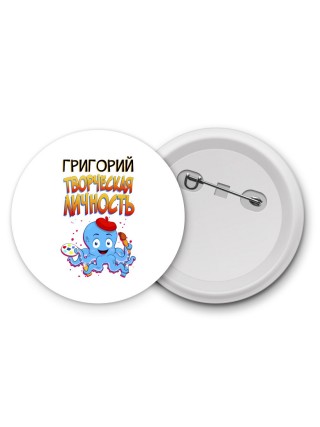 Григорий творческая личность