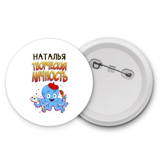 Наталья творческая личность