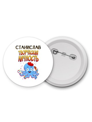 Станислав творческая личность