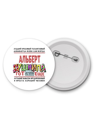 Альберт тот еще душнила