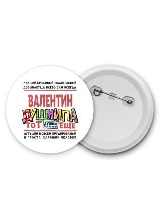 Валентин тот еще душнила