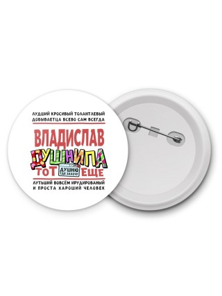 Владислав тот еще душнила