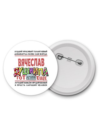Вячеслав тот еще душнила