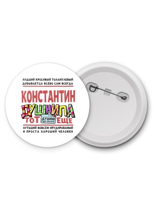 Константин тот еще душнила
