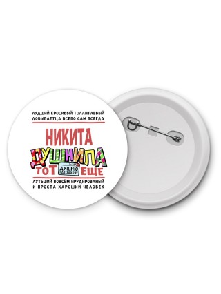 Никита тот еще душнила