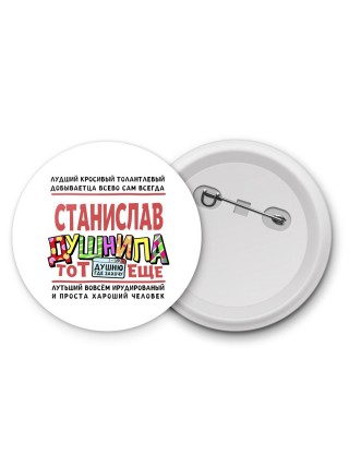 Станислав тот еще душнила