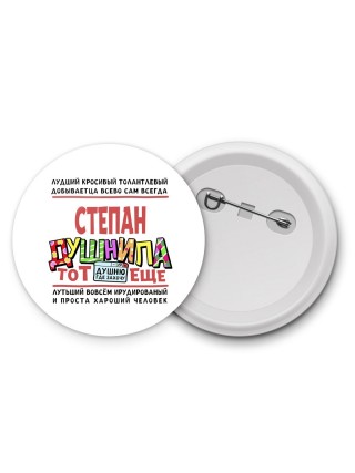 Степан тот еще душнила