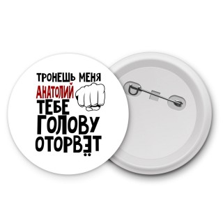 Тронешь меня Анатолий тебе голову оторвёт