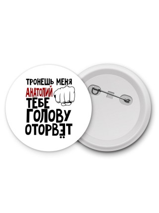 Тронешь меня Анатолий тебе голову оторвёт