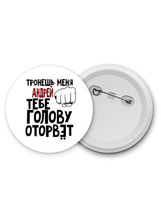 Тронешь меня Андрей тебе голову оторвёт