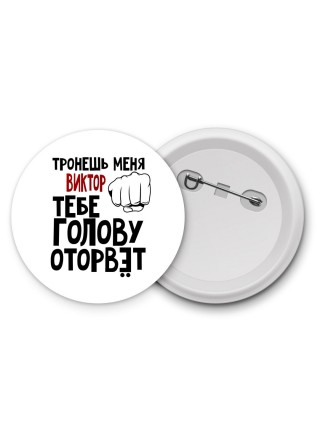 Тронешь меня Виктор тебе голову оторвёт