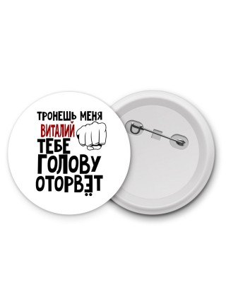 Тронешь меня Виталий тебе голову оторвёт