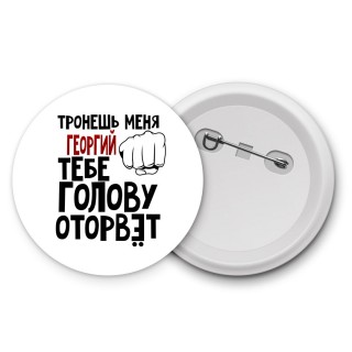 Тронешь меня Георгий тебе голову оторвёт