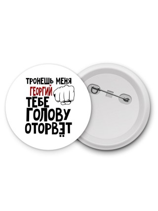 Тронешь меня Георгий тебе голову оторвёт
