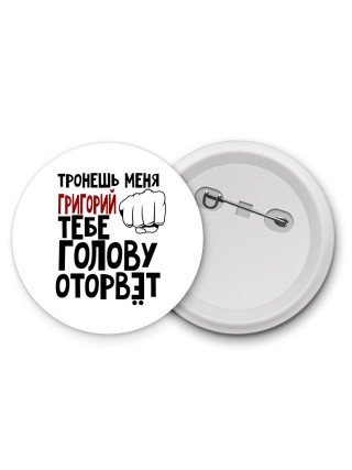 Тронешь меня Григорий тебе голову оторвёт