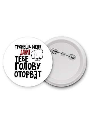 Тронешь меня Данил тебе голову оторвёт