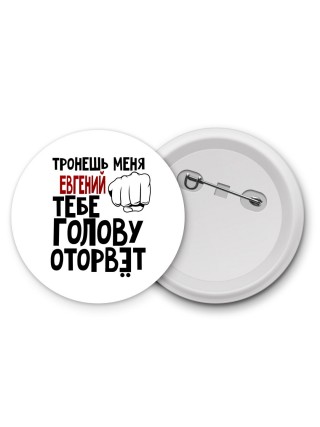 Тронешь меня Евгений тебе голову оторвёт