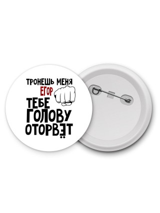 Тронешь меня Егор тебе голову оторвёт