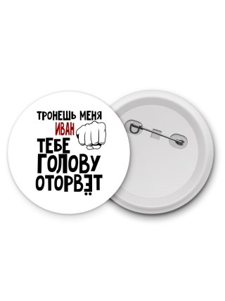 Тронешь меня Иван тебе голову оторвёт