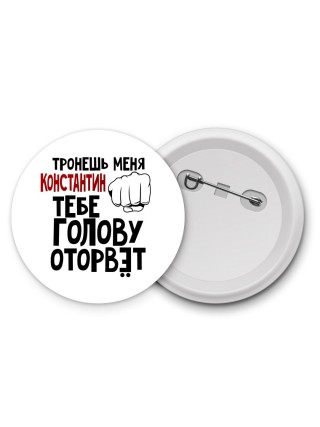 Тронешь меня Константин тебе голову оторвёт