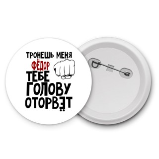 Тронешь меня Фёдор тебе голову оторвёт