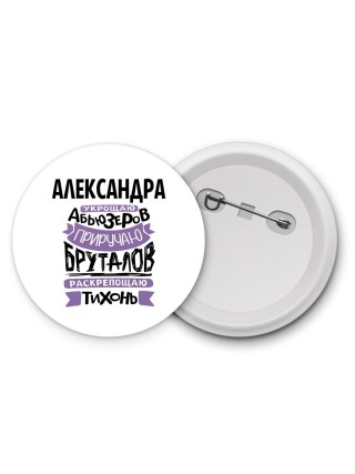 Александра укрощаю абьюзеров приручаю бруталов раскрепощаю тихонь