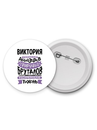 Виктория укрощаю абьюзеров приручаю бруталов раскрепощаю тихонь