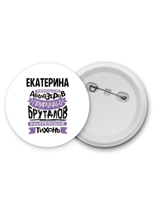 Екатерина укрощаю абьюзеров приручаю бруталов раскрепощаю тихонь