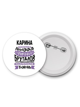 Карина укрощаю абьюзеров приручаю бруталов раскрепощаю тихонь