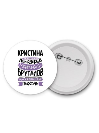 Кристина укрощаю абьюзеров приручаю бруталов раскрепощаю тихонь