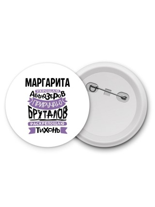 Маргарита укрощаю абьюзеров приручаю бруталов раскрепощаю тихонь