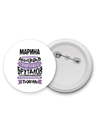 Марина укрощаю абьюзеров приручаю бруталов раскрепощаю тихонь