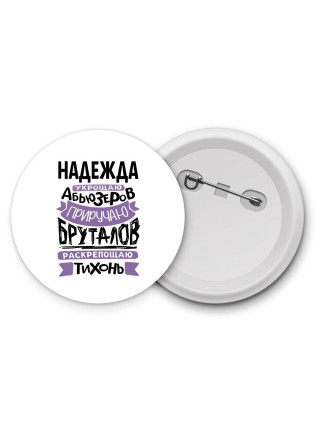 Надежда укрощаю абьюзеров приручаю бруталов раскрепощаю тихонь