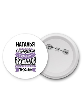 Наталья укрощаю абьюзеров приручаю бруталов раскрепощаю тихонь