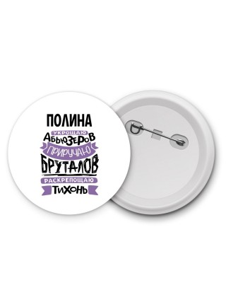 Полина укрощаю абьюзеров приручаю бруталов раскрепощаю тихонь