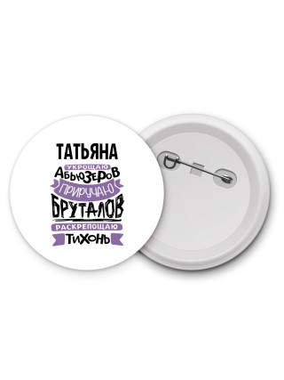 Татьяна укрощаю абьюзеров приручаю бруталов раскрепощаю тихонь
